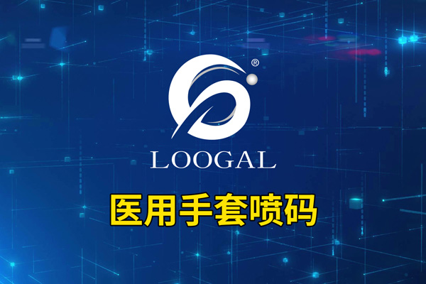 醫用手套噴碼